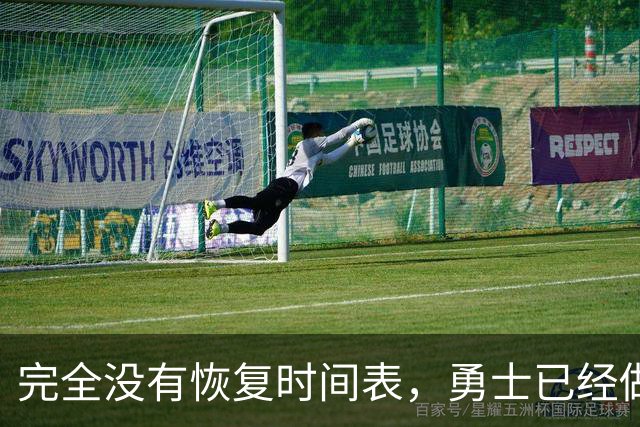 完全没有恢复时间表，勇士已经做好了内线大将长期缺阵的准备？