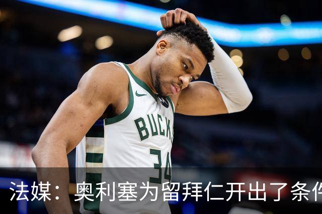 法媒：奥利塞为留拜仁开出了条件，皇马仍在关注