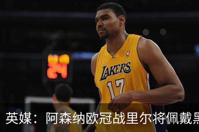 英媒：阿森纳欧冠战里尔将佩戴黑纱悼念俱乐部终身主席弗莱尔
