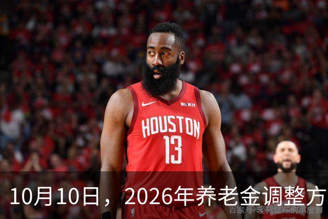 10月10日，2026年养老金调整方案迟迟未公布，一位专家一语道破了当前养老金面临的核心难题